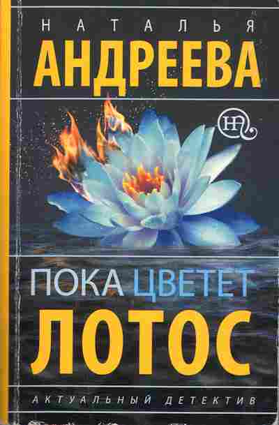 Книга Андреева Н. Пока цветёт лотос, 11-3129, Баград.рф